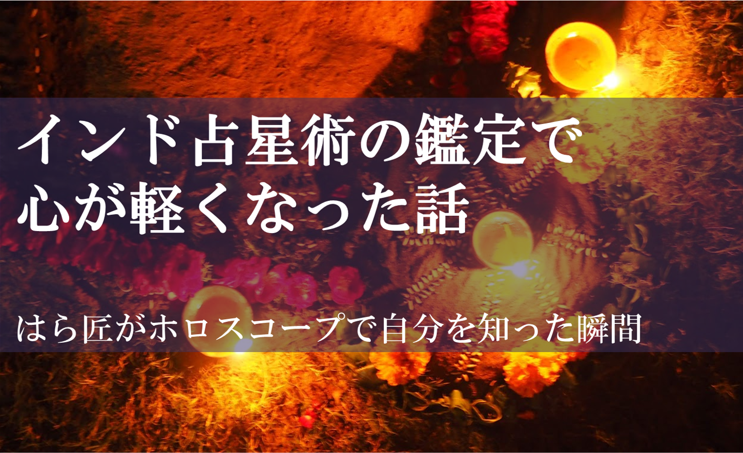 インド占星術の鑑定で心が軽くなった画像