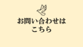 インド占星術鑑定や企業研修のご相談はこちらのお問い合わせへ